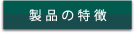 製品の特徴