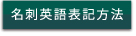 名刺英語表記方法