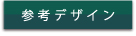 参考デザイン