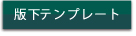 版下テンプレート