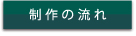 制作の流れ