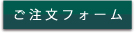ご注文フォーム