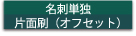 名刺単独片面刷(オフセット)