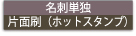 名刺単独片面刷(ホットスタンプ)