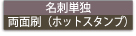 名刺単独両面刷(ホットスタンプ)