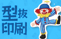 型抜き印刷