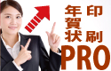 年賀はがき印刷PRO