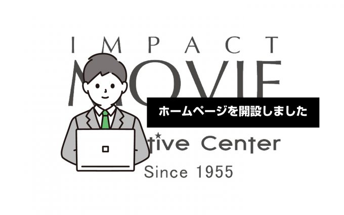 IMPACT MOVIE ホームページを開設しました