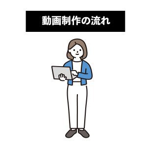 動画制作の流れ